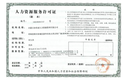 人力资源服务许可证
