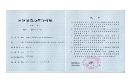 劳务派遣经营许可证