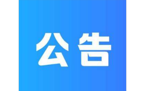 内蒙古久跃国际贸易有限公司2024年社会公开招聘笔试公告